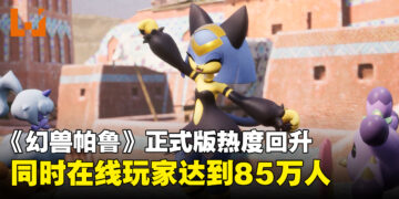 《幻兽帕鲁》正式版热度回升，Steam同时在线人数突破85万人