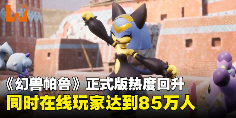 《幻兽帕鲁》正式版热度回升,Steam同时在线人数突破85万人