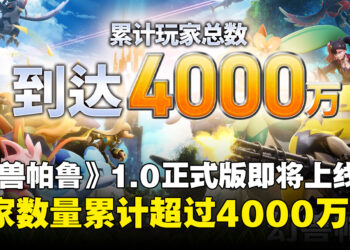 《幻兽帕鲁》玩家数量突破4000万，1.0正式版将于7月10日上线