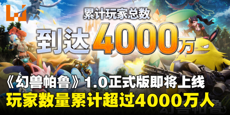《幻兽帕鲁》玩家数量突破4000万,1.0正式版将于7月10日上线