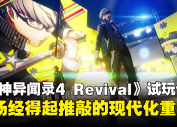 《女神异闻录4 Revival》试玩体验:画面与系统全面升级,经典名作的现代化重生