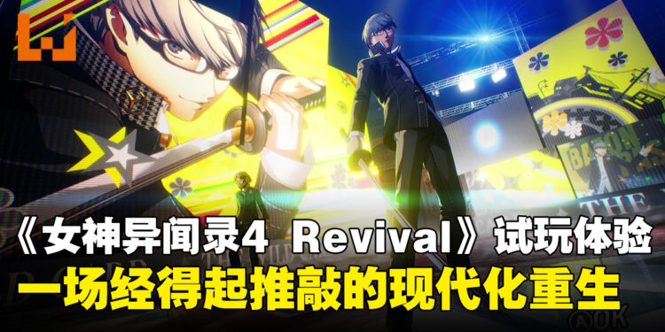 《女神异闻录4 Revival》试玩体验:画面与系统全面升级,经典名作的现代化重生