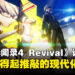 《女神异闻录4 Revival》试玩体验:画面与系统全面升级,经典名作的现代化重生