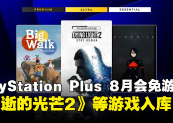 PlayStation Plus8月会免游戏阵容出炉,《消逝的光芒2》领衔3款作品供玩家领取!