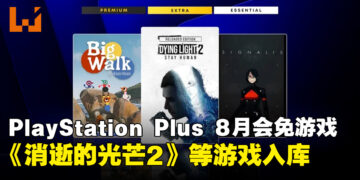 PlayStation Plus8月会免游戏阵容出炉，《消逝的光芒2》领衔3款作品供玩家领取！