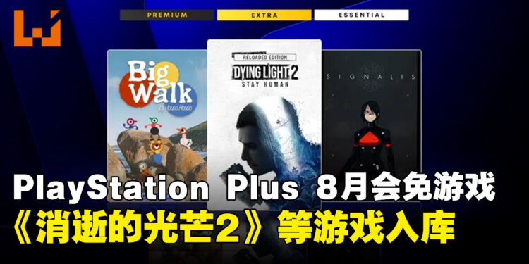 PlayStation Plus8月会免游戏阵容出炉,《消逝的光芒2》领衔3款作品供玩家领取!