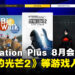 PlayStation Plus8月会免游戏阵容出炉,《消逝的光芒2》领衔3款作品供玩家领取!
