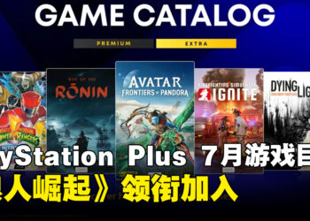 PlayStation Plus七月游戏目录公开！《浪人崛起》《阿凡达》等作品加入