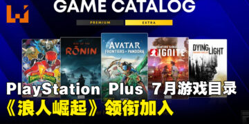 PlayStation Plus七月游戏目录公开！《浪人崛起》《阿凡达》等作品加入