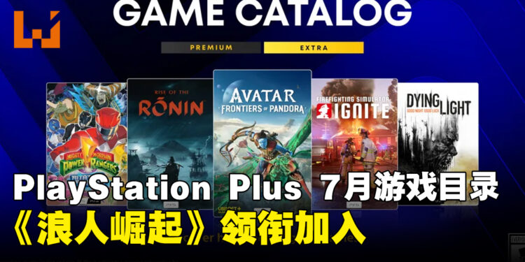 PlayStation Plus七月游戏目录公开!《浪人崛起》《阿凡达》等作品加入