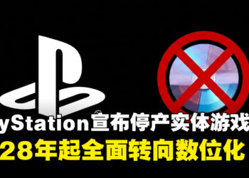 索尼宣布停产PlayStation实体游戏光盘，2028年起全面转向数位化