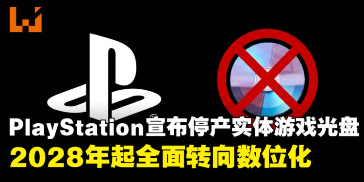 索尼宣布停产PlayStation实体游戏光盘,2028年起全面转向数位化