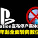 索尼宣布停产PlayStation实体游戏光盘，2028年起全面转向数位化