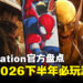 PlayStation公布19款2026下半年不可错过的PS5游戏名单
