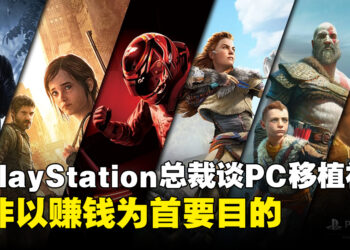 前PlayStation总裁谈PC移植初衷：并非以赚钱为首要目的
