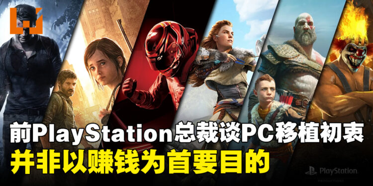 前PlayStation总裁谈PC移植初衷：并非以赚钱为首要目的