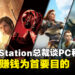前PlayStation总裁谈PC移植初衷：并非以赚钱为首要目的