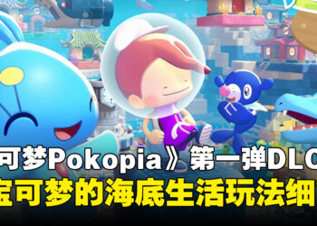 《Pokémon Pokopia》第一弹DLC「冒泡泡海底的城镇」将于8月5日推出，更多玩法细节公开