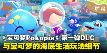 《Pokémon Pokopia》第一弹DLC「冒泡泡海底的城镇」将于8月5日推出，更多玩法细节公开