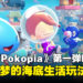 《Pokémon Pokopia》第一弹DLC「冒泡泡海底的城镇」将于8月5日推出,更多玩法细节公开