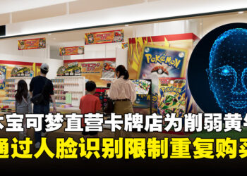 防黄牛出新招！日本宝可梦直营卡牌店将通过人脸识别限制重复购买