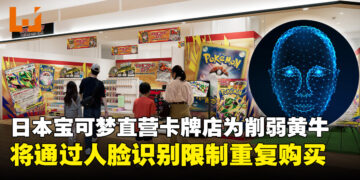 防黄牛出新招！日本宝可梦直营卡牌店将通过人脸识别限制重复购买