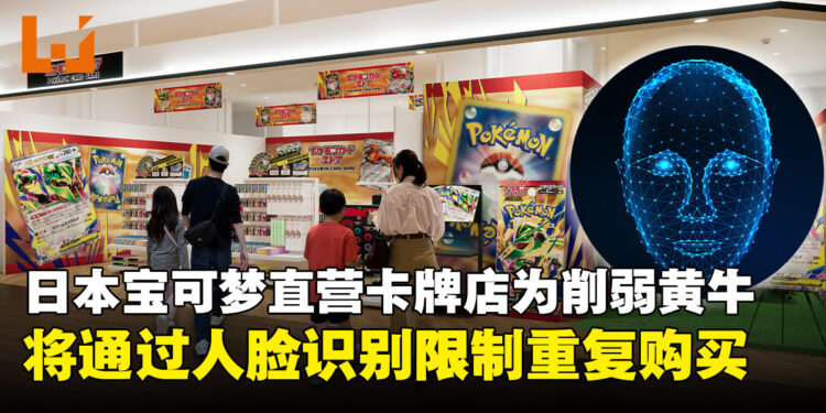防黄牛出新招！日本宝可梦直营卡牌店将通过人脸识别限制重复购买
