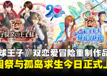 《网球王子》双恋爱冒险重制作品今日上线,学园祭与孤岛求生同步开启!