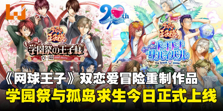 《网球王子》双恋爱冒险重制作品今日上线,学园祭与孤岛求生同步开启!