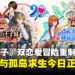 《网球王子》双恋爱冒险重制作品今日上线,学园祭与孤岛求生同步开启!