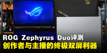 ROG Zephyrus Duo (2026) 评测：双16吋OLED+RTX 5090，双屏终于不只是噱头