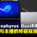 ROG Zephyrus Duo (2026) 评测:双16吋OLED+RTX 5090,双屏终于不只是噱头
