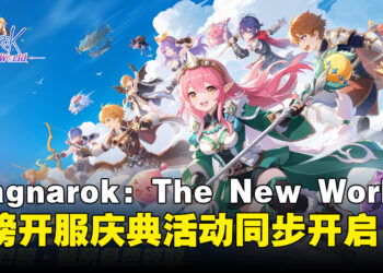《Ragnarok: The New World》今日重磅上线！全量开服庆典活动同步开启