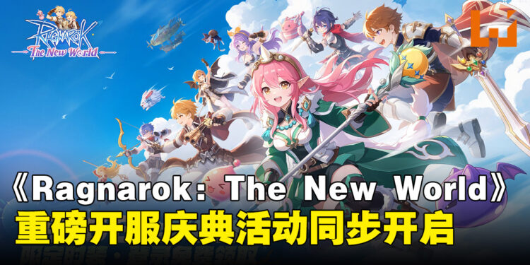 《Ragnarok: The New World》今日重磅上线!全量开服庆典活动同步开启