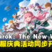 《Ragnarok: The New World》今日重磅上线!全量开服庆典活动同步开启