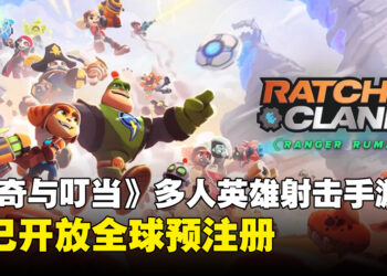《Ratchet & Clank: Ranger Rumble》开放全球预注册