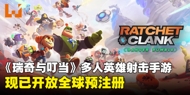 《Ratchet & Clank: Ranger Rumble》开放全球预注册