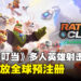 《Ratchet & Clank: Ranger Rumble》开放全球预注册