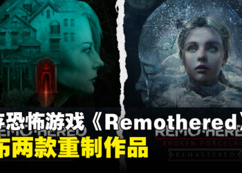 生存恐怖游戏《Remothered》系列两部重制版公布，采用虚幻5引擎重制