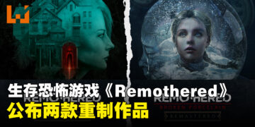 生存恐怖游戏《Remothered》系列两部重制版公布，采用虚幻5引擎重制
