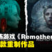 生存恐怖游戏《Remothered》系列两部重制版公布,采用虚幻5引擎重制