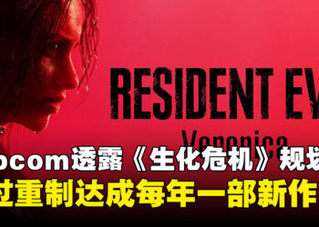 Capcom希望每年都推出《生化危机》作品！重制版将会是关键