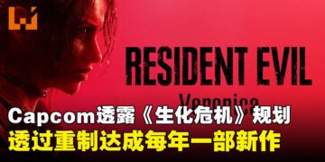 Capcom希望每年都推出《生化危机》作品！重制版将会是关键