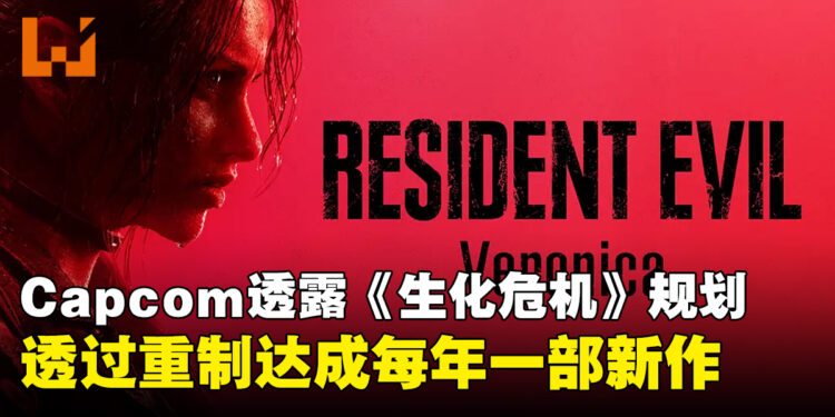 Capcom希望每年都推出《生化危机》作品！重制版将会是关键