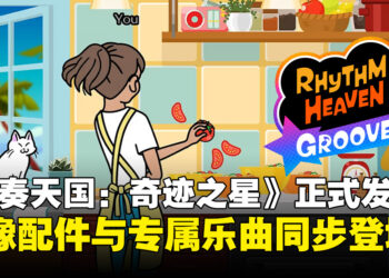 《节奏天国 奇迹之星》正式登陆Nintendo Switch！头像配件、专属乐曲同步登场