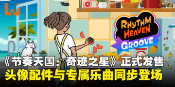 《节奏天国 奇迹之星》正式登陆Nintendo Switch！头像配件、专属乐曲同步登场