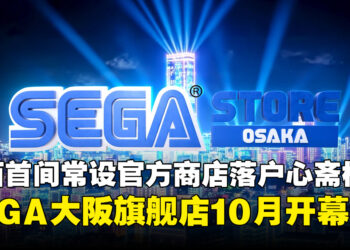SEGA大阪旗舰店将于10月2日开幕,首间关西常设官方商店落户心斋桥PARCO