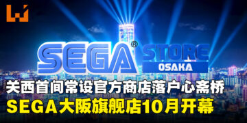 SEGA大阪旗舰店将于10月2日开幕，首间关西常设官方商店落户心斋桥PARCO