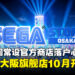 SEGA大阪旗舰店将于10月2日开幕,首间关西常设官方商店落户心斋桥PARCO