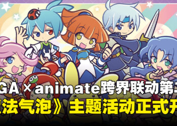 SEGA × animate合作第二弹！《魔法气泡》Gratte活动本月率先开跑